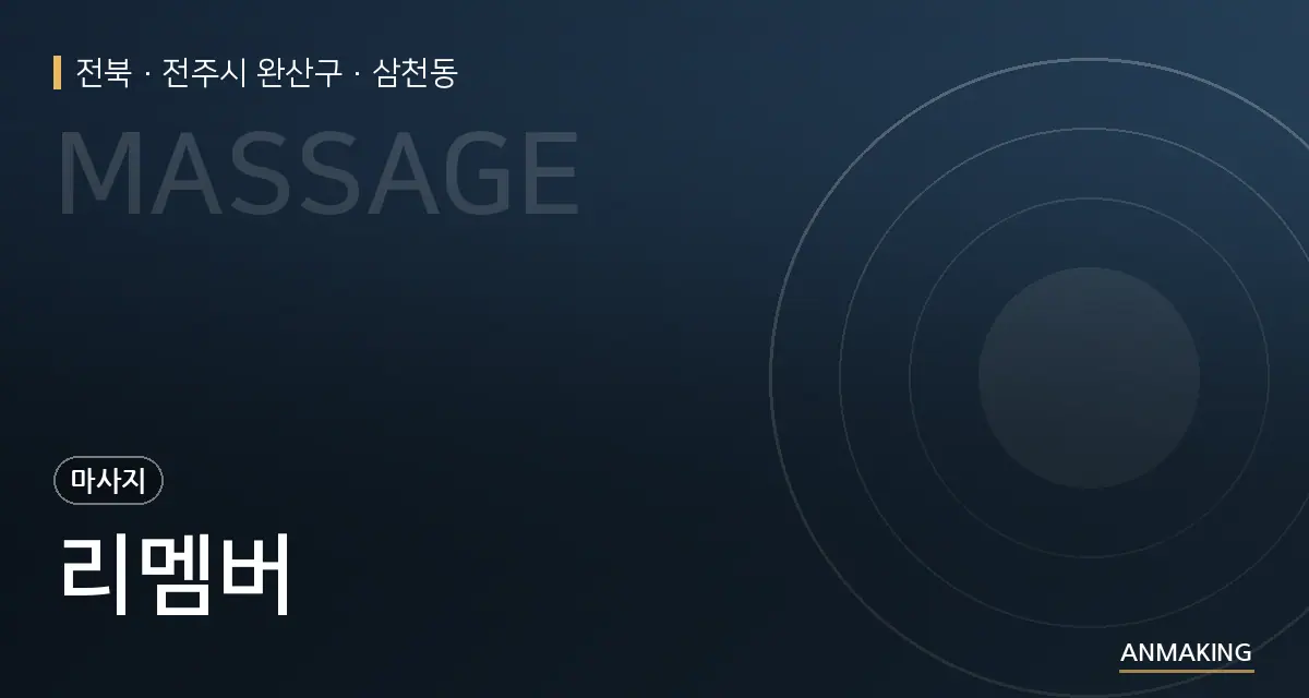 전북 전주시 완산구 리멤버 안내 이미지