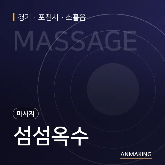 경기 포천시 섬섬옥수 안내 이미지