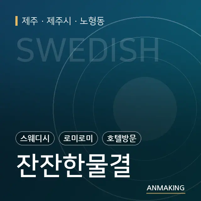 제주 제주시 잔잔한물결 안내 이미지