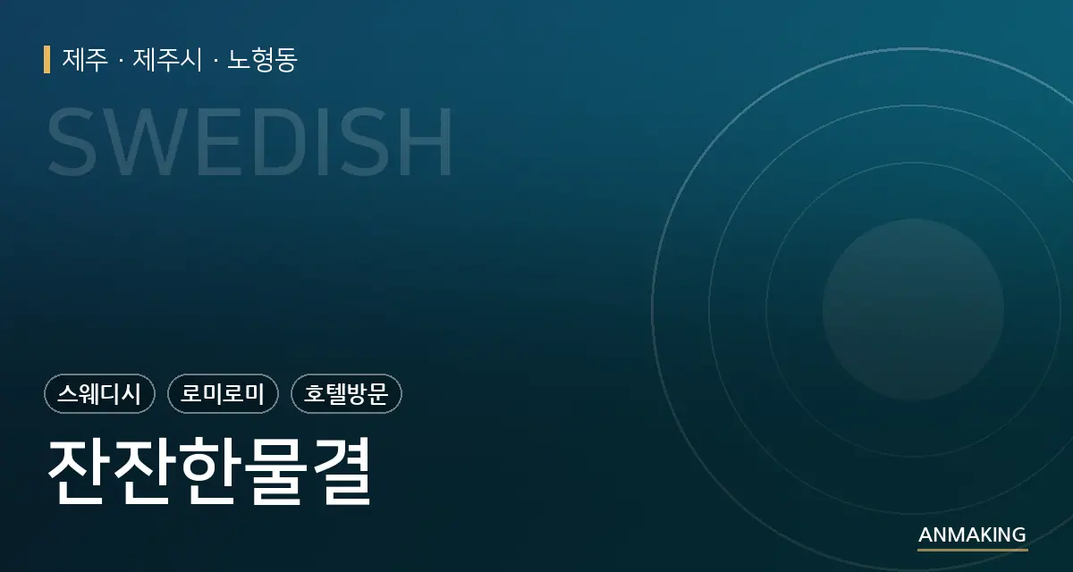 제주 제주시 잔잔한물결 안내 이미지