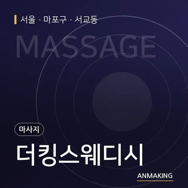 서울 마포구 더킹스웨디시 안내 이미지