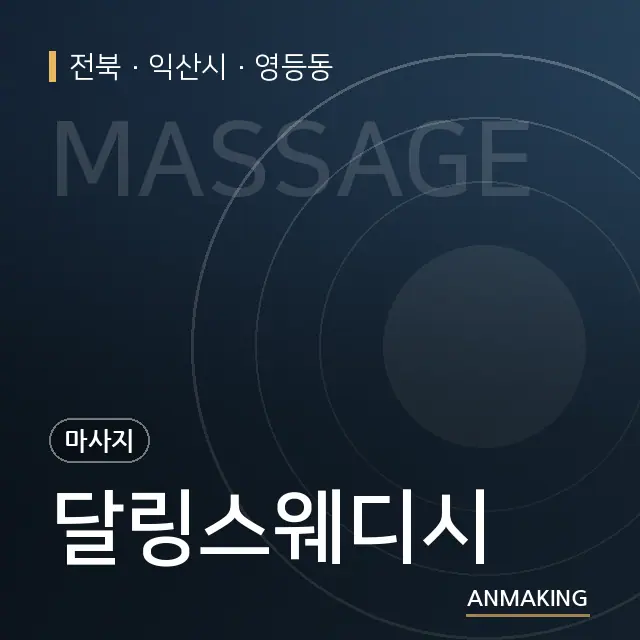 전북 익산시 달링스웨디시 안내 이미지