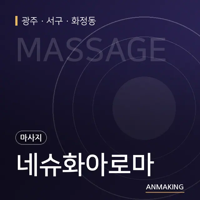 광주 서구 네슈화아로마 안내 이미지