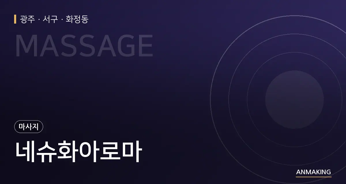 광주 서구 네슈화아로마 안내 이미지