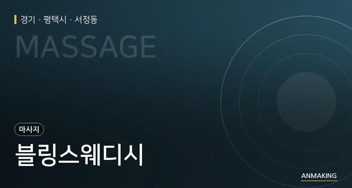 경기 평택시 블링스웨디시 안내 이미지