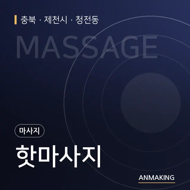 충북 제천시 핫마사지 안내 이미지