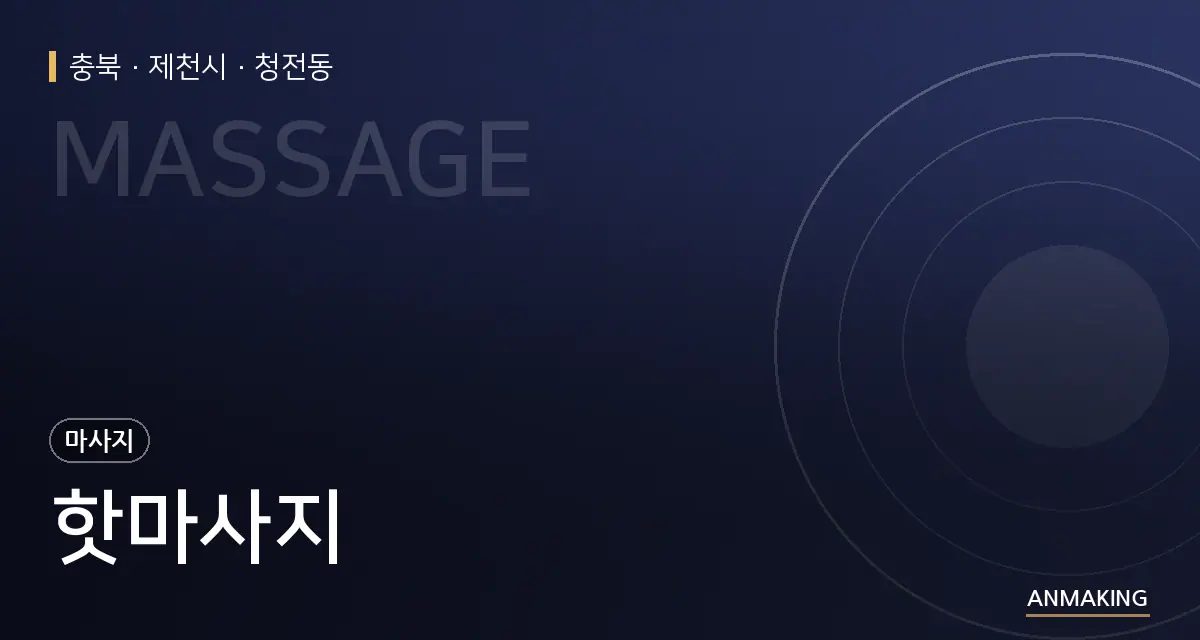 충북 제천시 핫마사지 안내 이미지