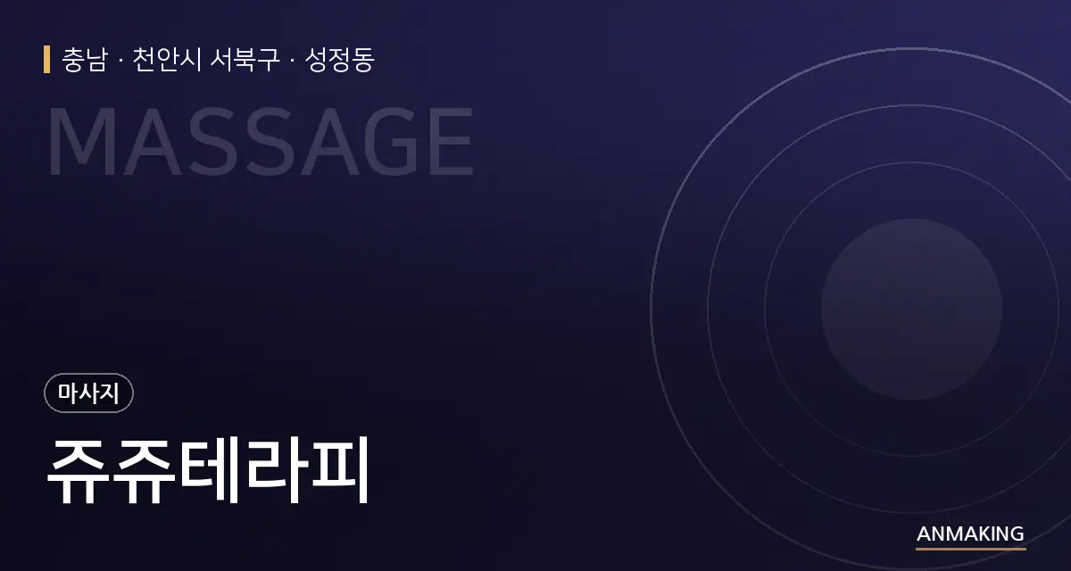 충남 천안시 서북구 쥬쥬테라피 안내 이미지