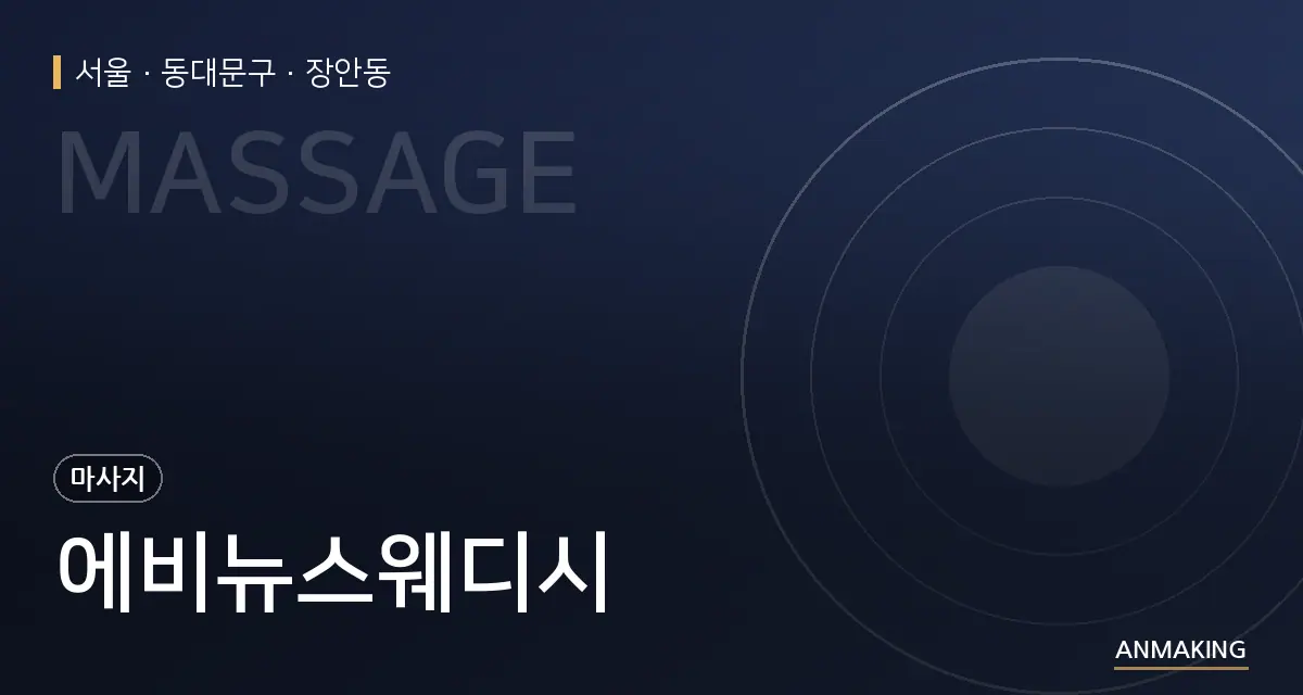 서울 동대문구 에비뉴스웨디시 안내 이미지