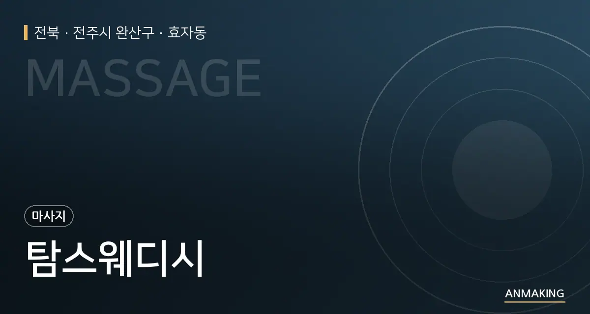 전북 전주시 완산구 탐스웨디시 안내 이미지