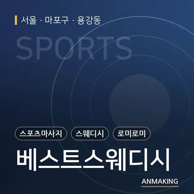 서울 마포구 베스트스웨디시 안내 이미지