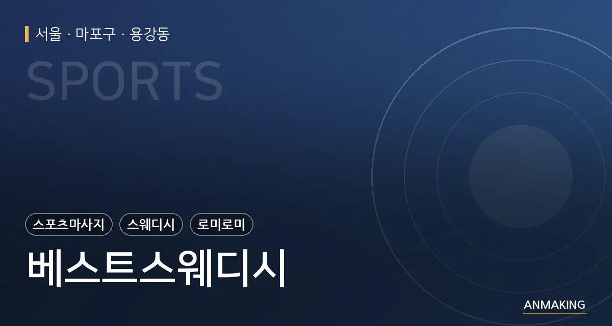 서울 마포구 베스트스웨디시 안내 이미지
