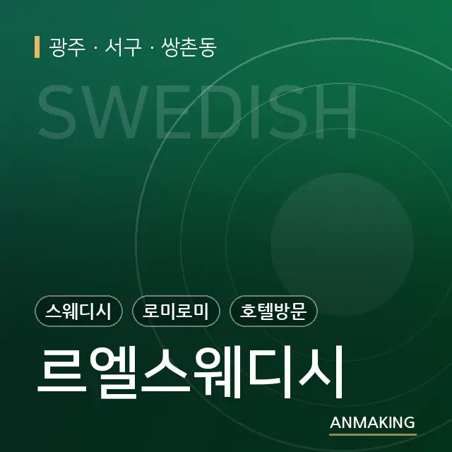 광주 서구 르엘스웨디시 안내 이미지