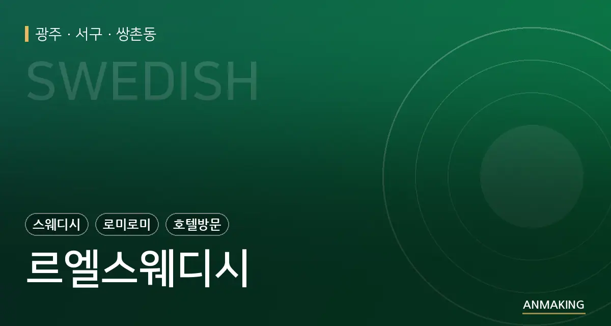 광주 서구 르엘스웨디시 안내 이미지