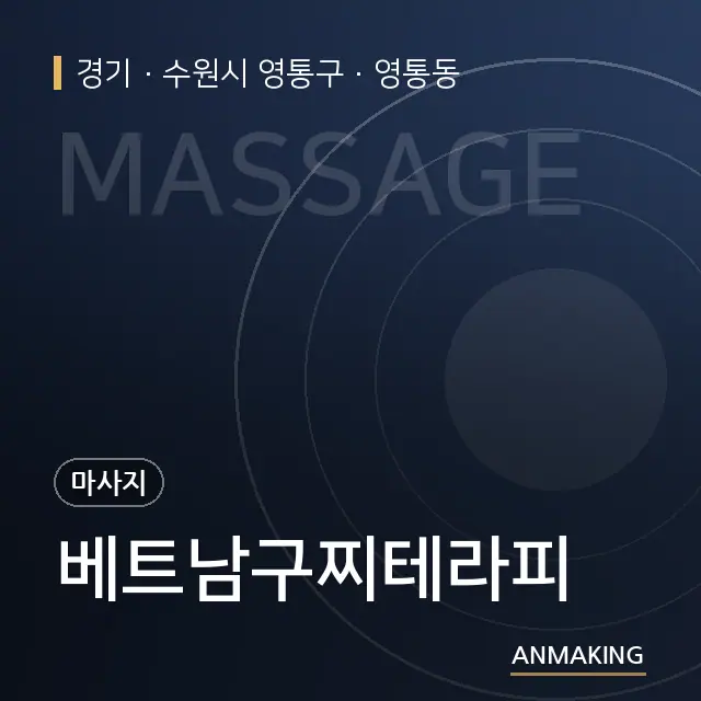 경기 수원시 영통구 베트남구찌테라피 안내 이미지