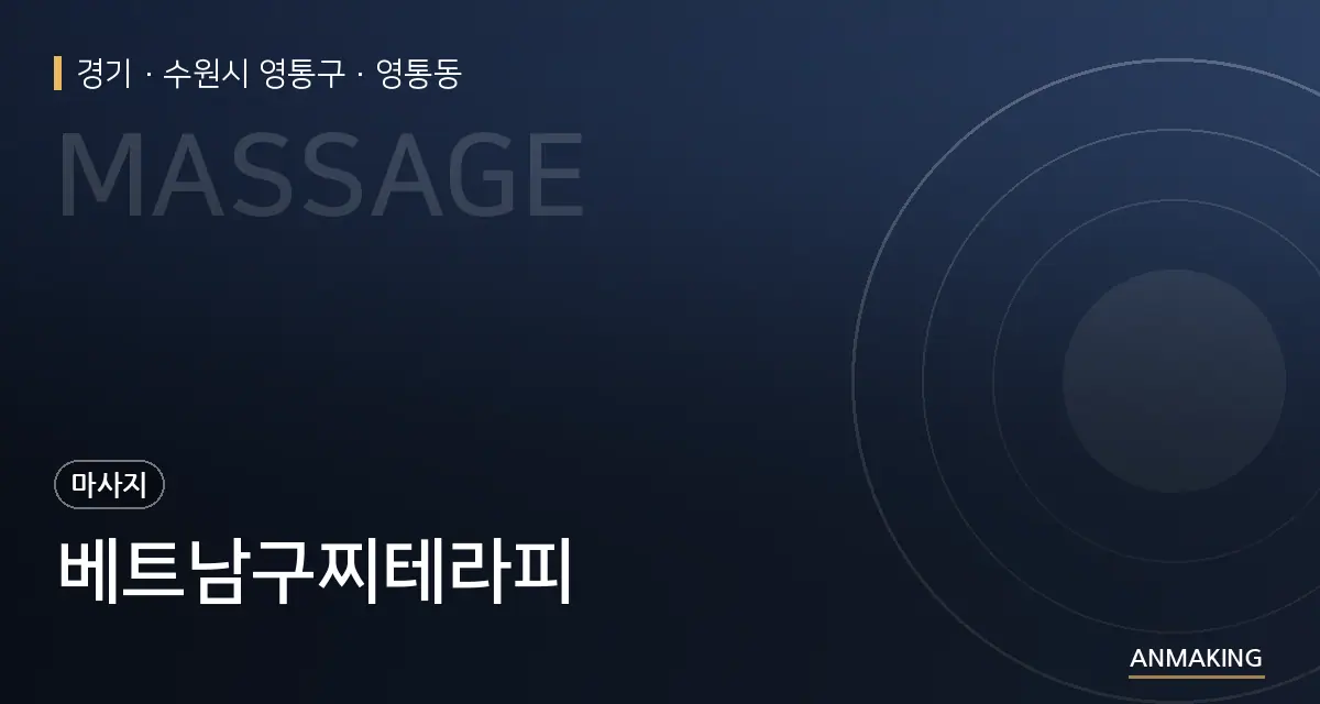 경기 수원시 영통구 베트남구찌테라피 안내 이미지