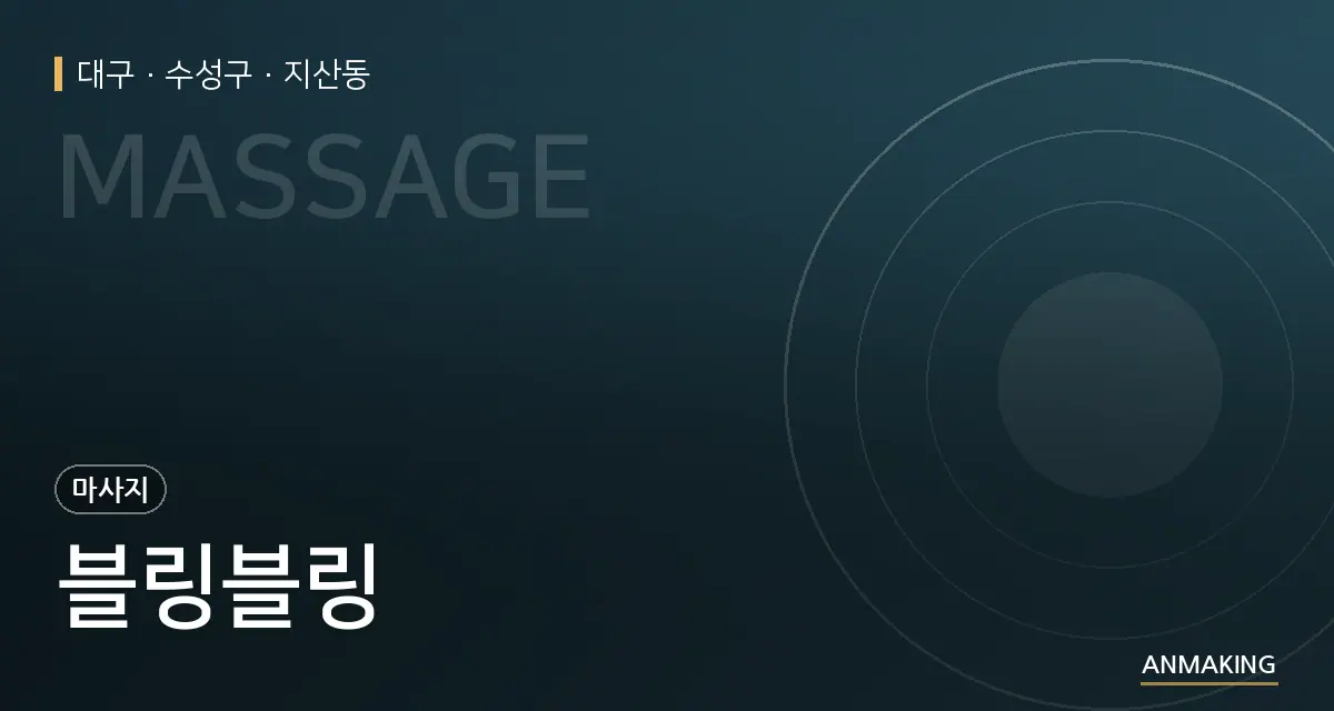 대구 수성구 블링블링 안내 이미지