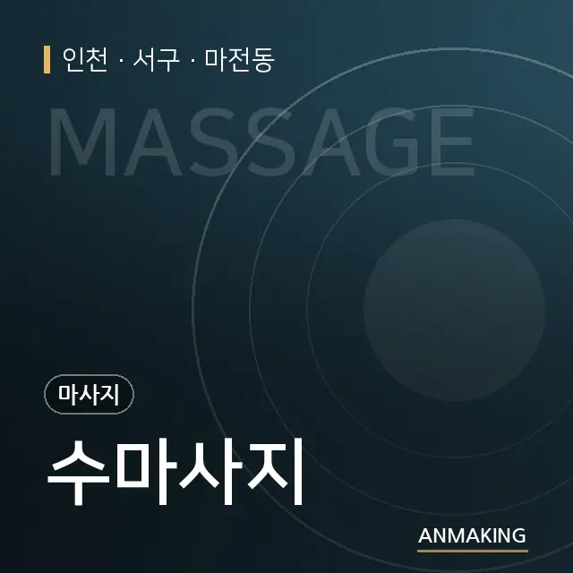 인천 서구 수마사지 안내 이미지