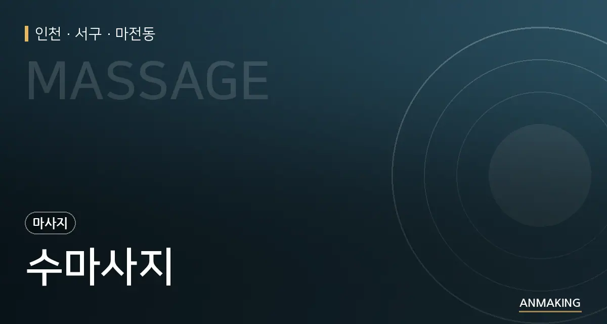 인천 서구 수마사지 안내 이미지