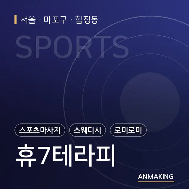 서울 마포구 휴7테라피 안내 이미지