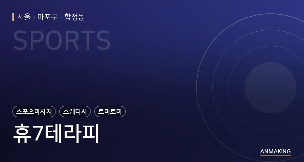 서울 마포구 휴7테라피 안내 이미지