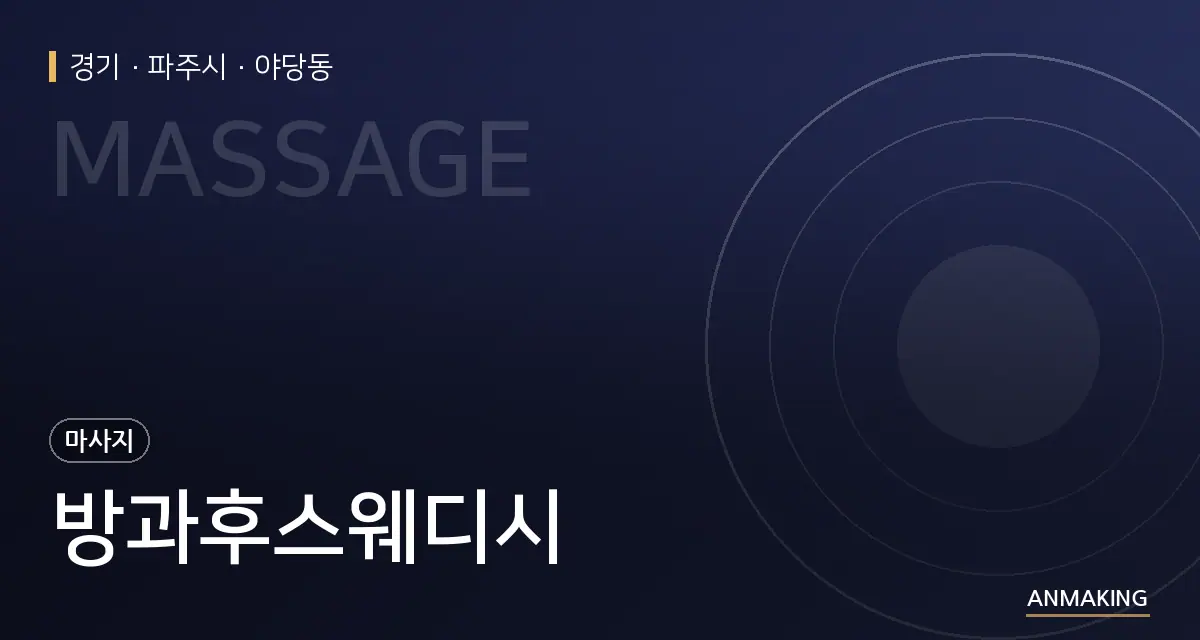 경기 파주시 방과후스웨디시 안내 이미지