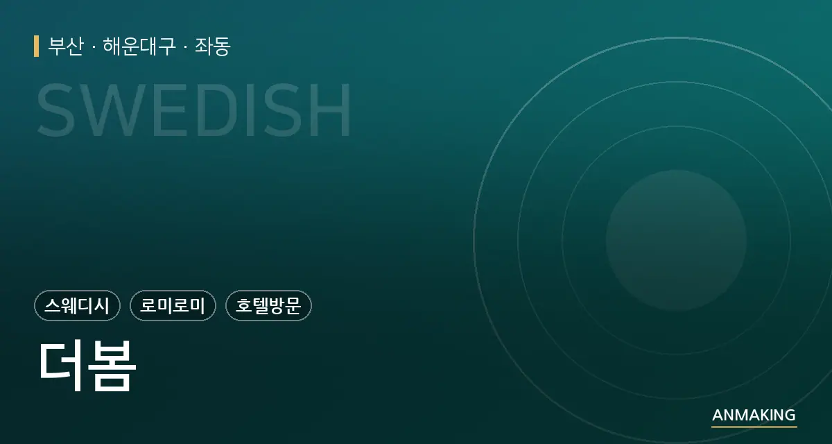 부산 해운대구 더봄 안내 이미지