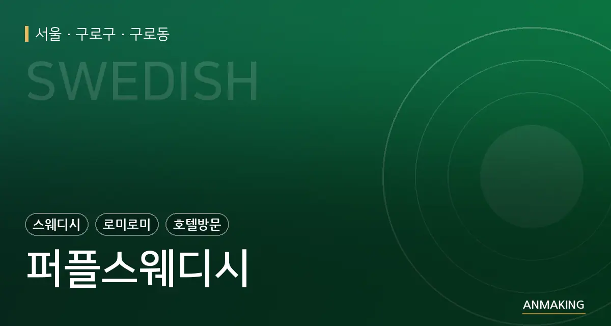 서울 구로구 퍼플스웨디시 안내 이미지