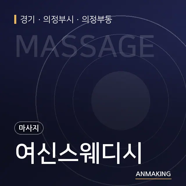 경기 의정부시 여신스웨디시 안내 이미지