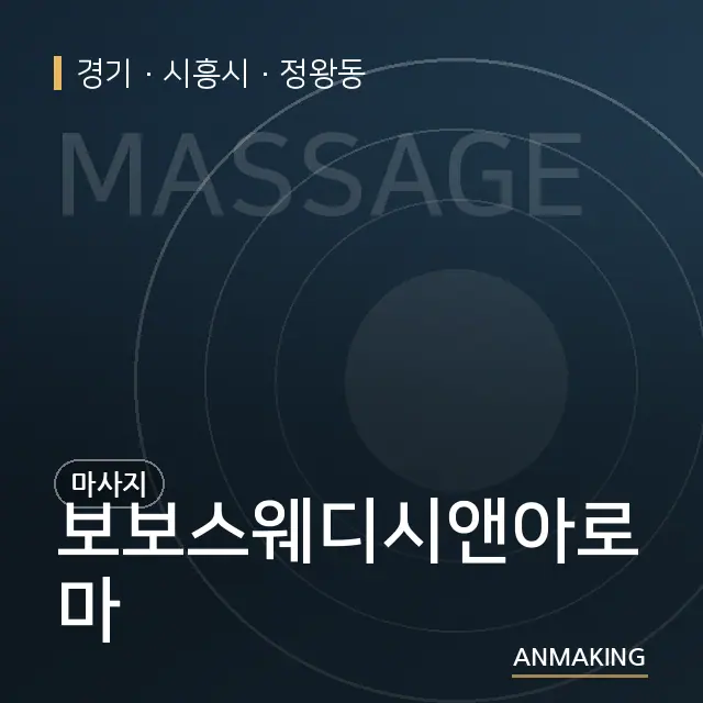 경기 시흥시 보보스웨디시앤아로마 안내 이미지