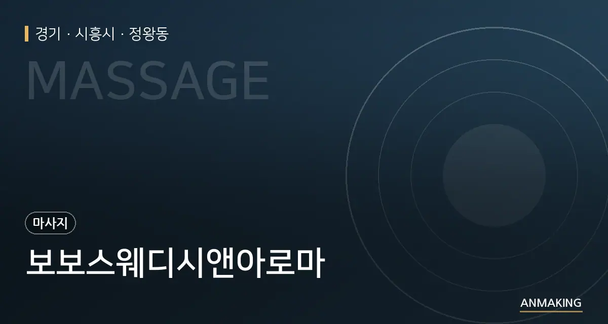 경기 시흥시 보보스웨디시앤아로마 안내 이미지