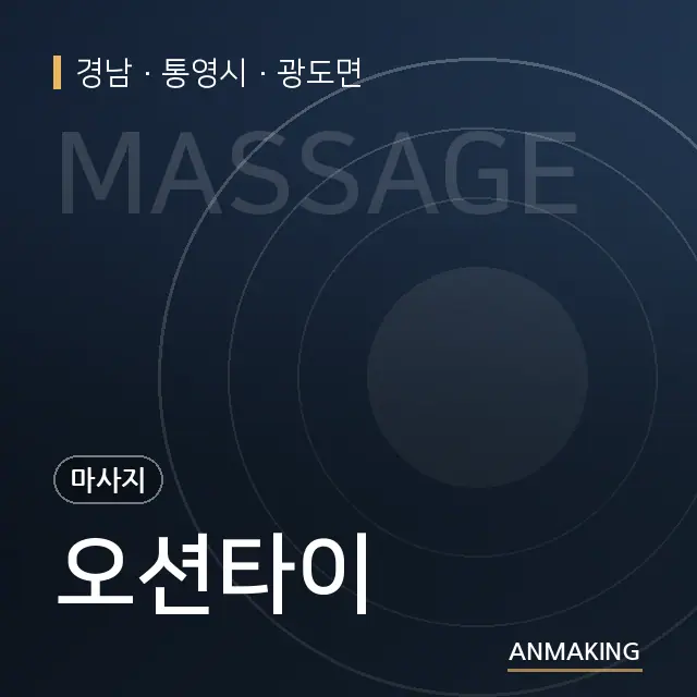 경남 통영시 오션타이 안내 이미지