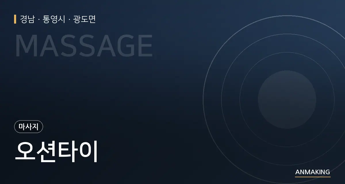경남 통영시 오션타이 안내 이미지