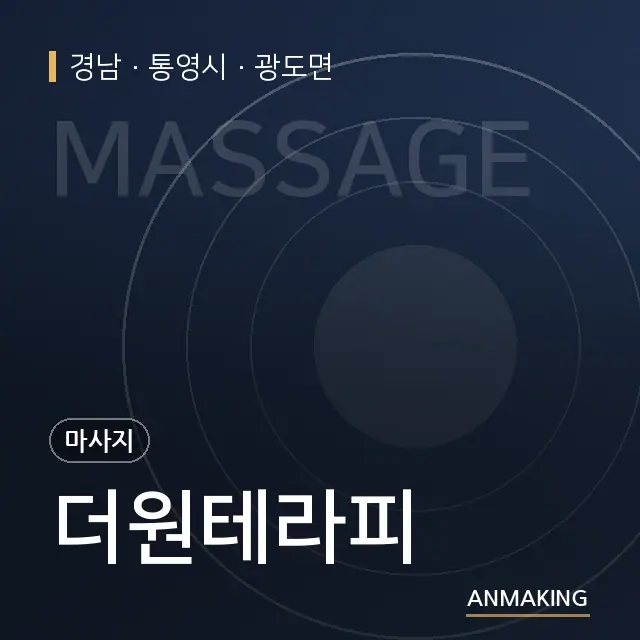 경남 통영시 더원테라피 안내 이미지