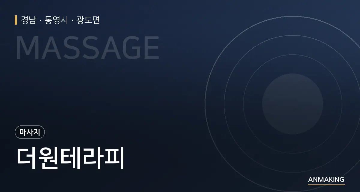 경남 통영시 더원테라피 안내 이미지