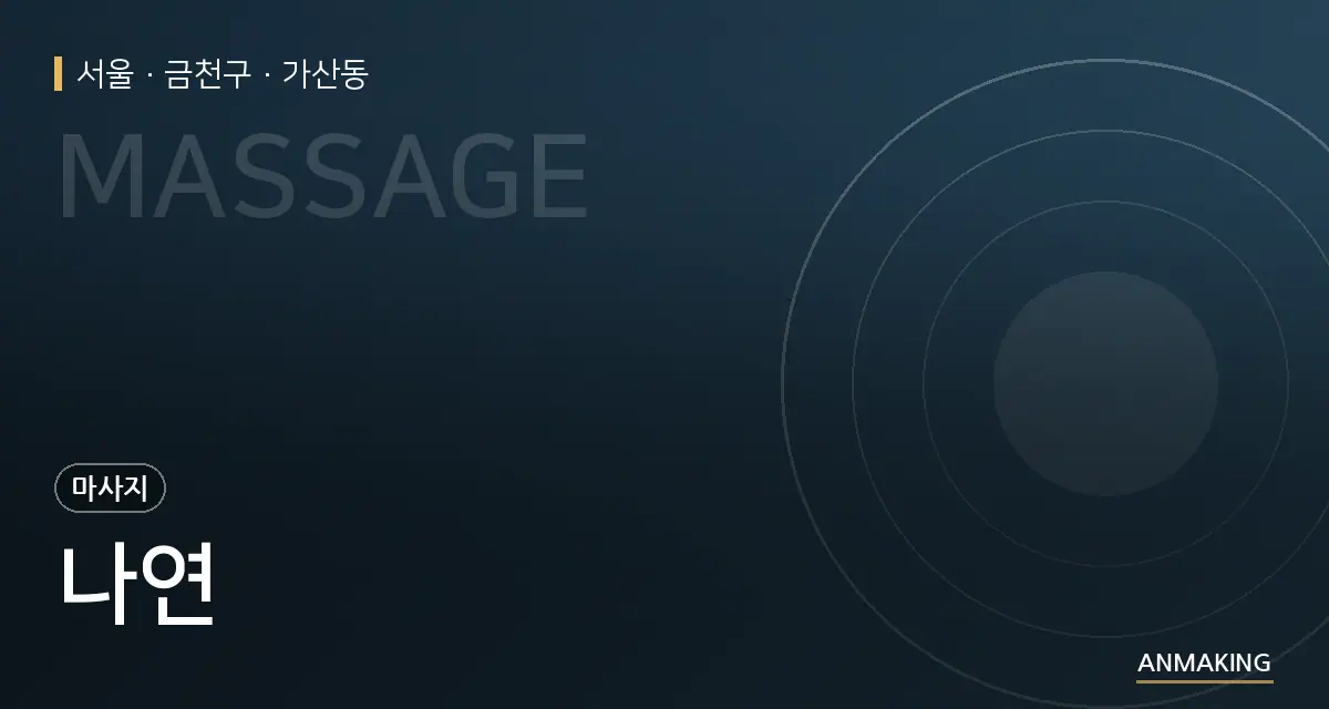 서울 금천구 나연 안내 이미지
