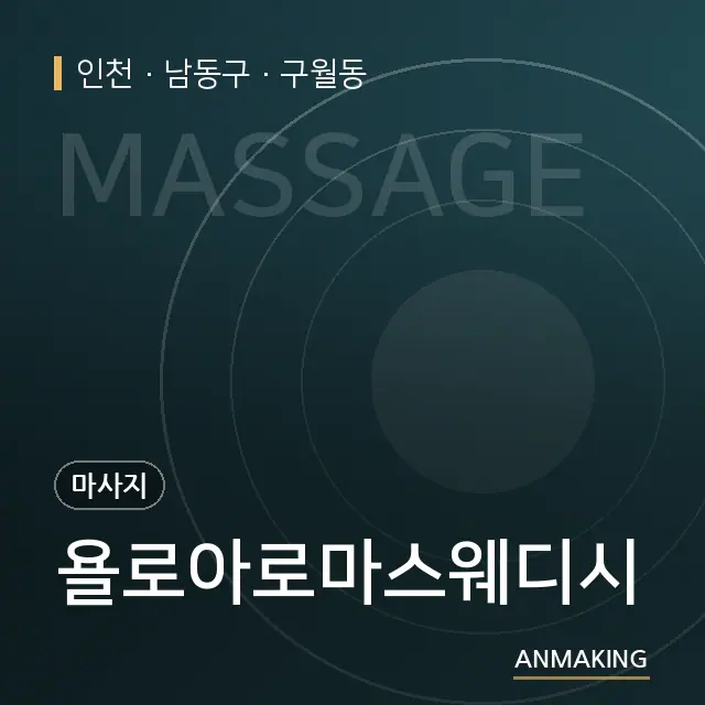인천 남동구 욜로아로마스웨디시 안내 이미지