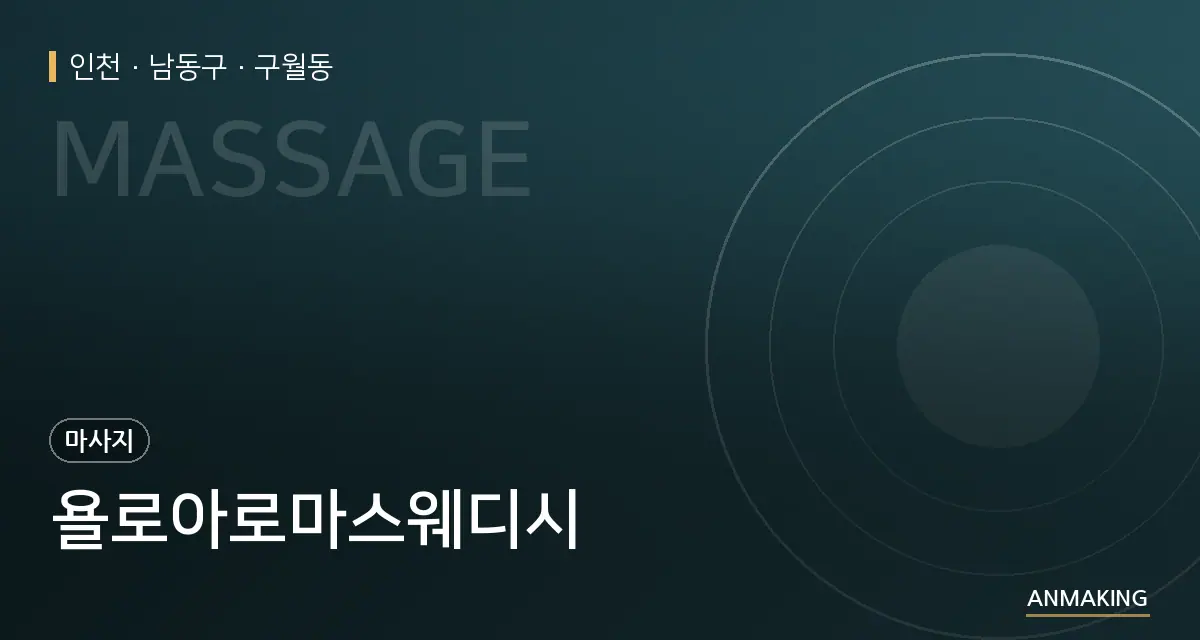 인천 남동구 욜로아로마스웨디시 안내 이미지