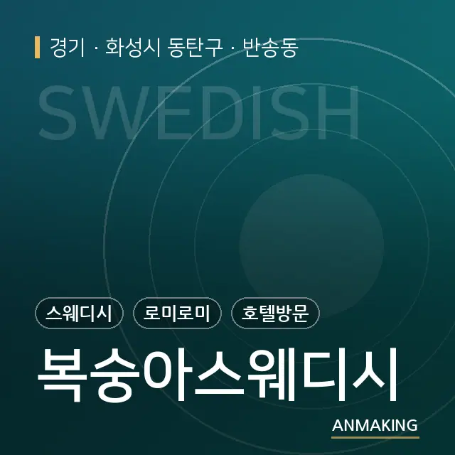경기 화성시 동탄구 복숭아스웨디시 안내 이미지