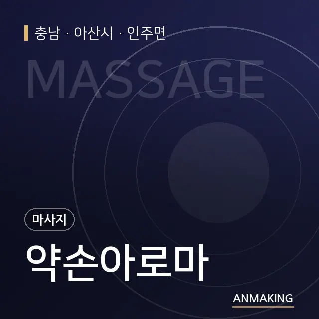 충남 아산시 약손아로마 안내 이미지
