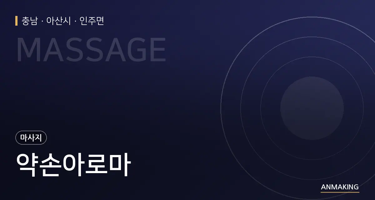 충남 아산시 약손아로마 안내 이미지