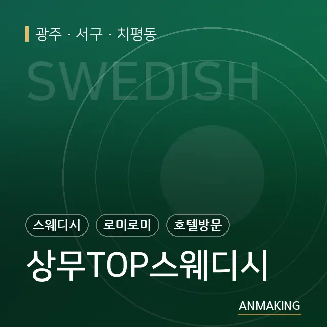 광주 서구 상무TOP스웨디시 안내 이미지
