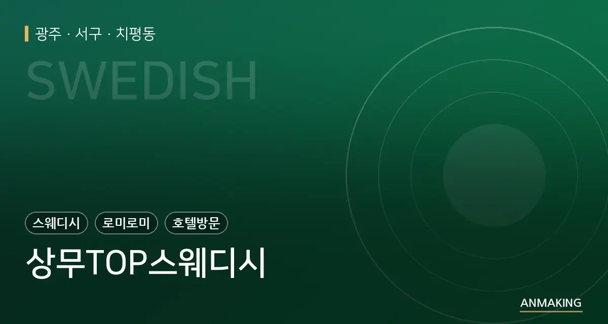 광주 서구 상무TOP스웨디시 안내 이미지
