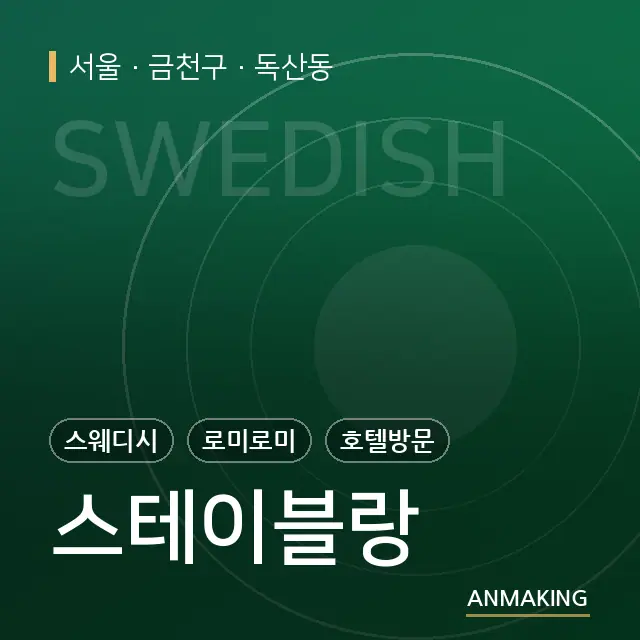서울 금천구 스테이블랑 안내 이미지