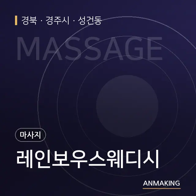 경북 경주시 레인보우스웨디시 안내 이미지