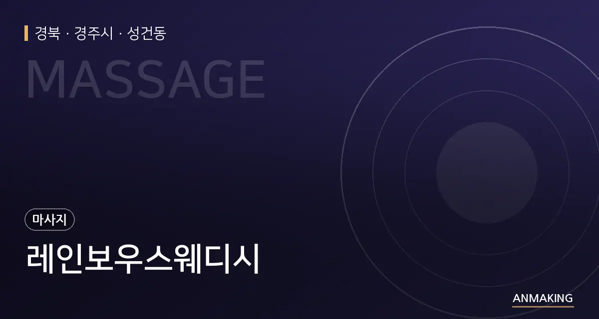 경북 경주시 레인보우스웨디시 안내 이미지