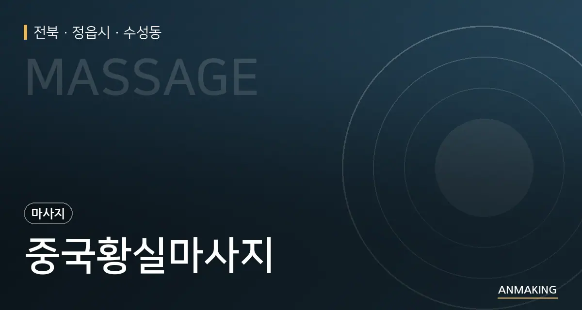 전북 정읍시 중국황실마사지 안내 이미지