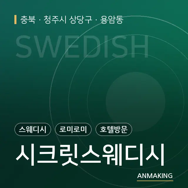 충북 청주시 상당구 시크릿스웨디시 안내 이미지