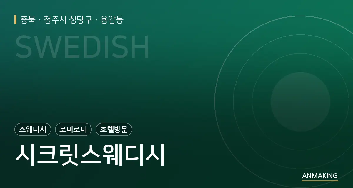 충북 청주시 상당구 시크릿스웨디시 안내 이미지