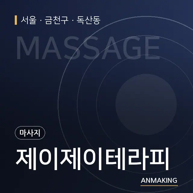 서울 금천구 제이제이테라피 안내 이미지